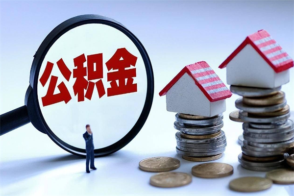 运城离职一年多了怎么取住房公积金（离职一年多公积金怎么提取）