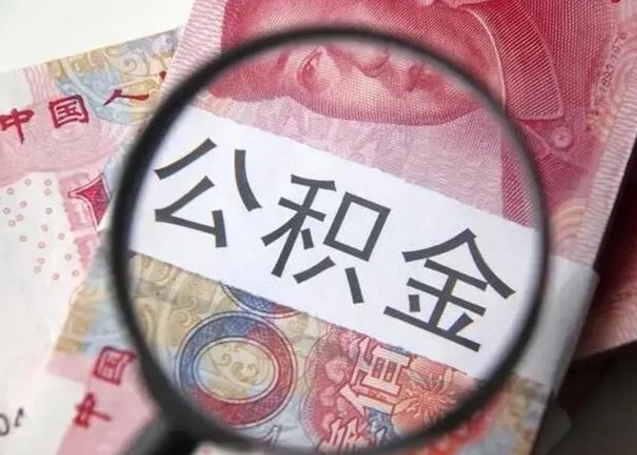 运城公积金封存取流程（公积金封存提取条件）